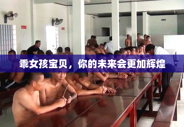 乖女孩宝贝，你的未来会更加辉煌