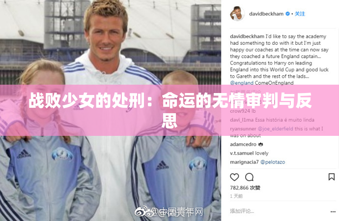 战败少女的处刑：命运的无情审判与反思