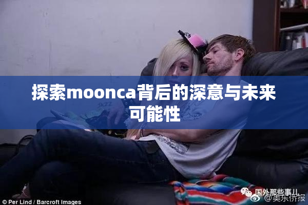 探索moonca背后的深意与未来可能性