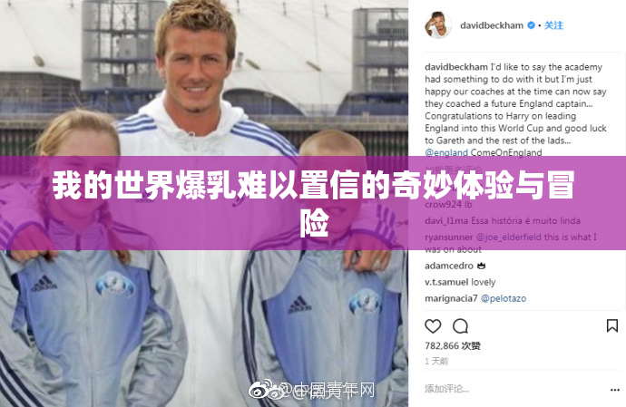我的世界爆乳难以置信的奇妙体验与冒险