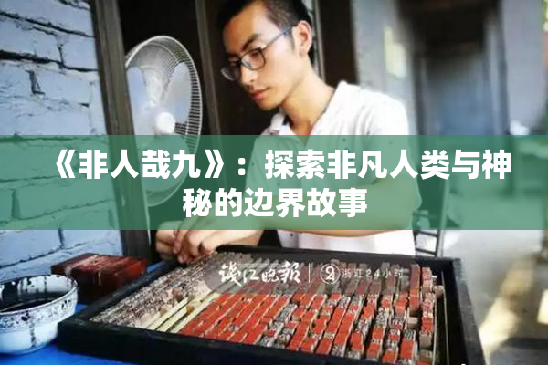 《非人哉九》：探索非凡人类与神秘的边界故事