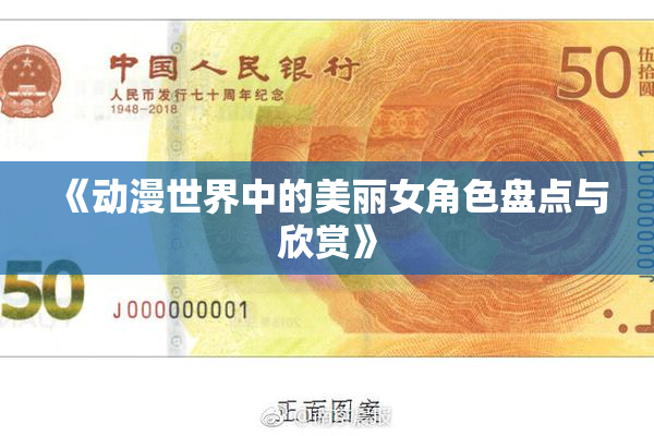 《动漫世界中的美丽女角色盘点与欣赏》