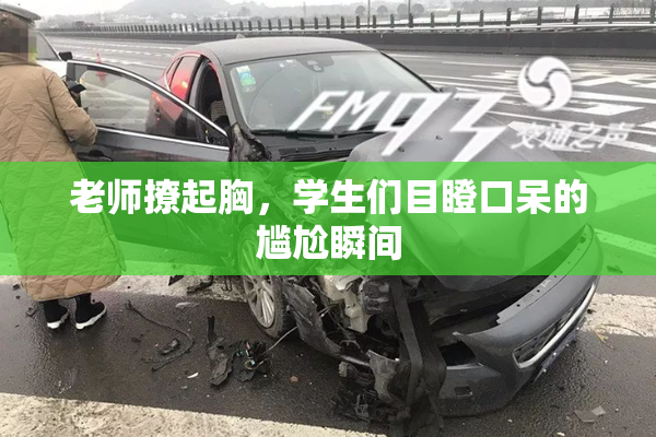 老师撩起胸，学生们目瞪口呆的尴尬瞬间