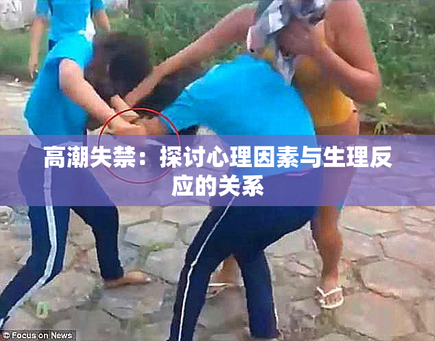 高潮失禁：探讨心理因素与生理反应的关系