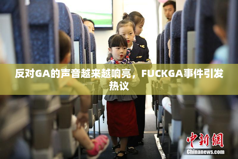 反对GA的声音越来越响亮，FUCKGA事件引发热议