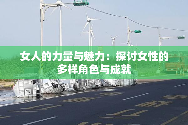 女人的力量与魅力：探讨女性的多样角色与成就