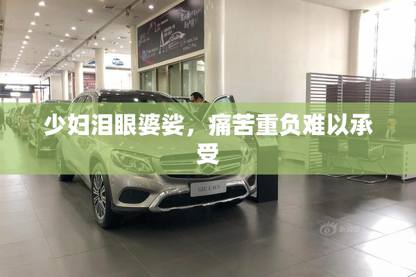 少妇泪眼婆娑，痛苦重负难以承受