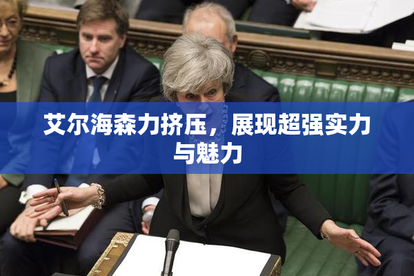 艾尔海森力挤压，展现超强实力与魅力