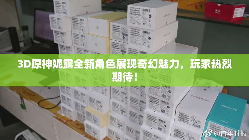 3D原神妮露全新角色展现奇幻魅力，玩家热烈期待！