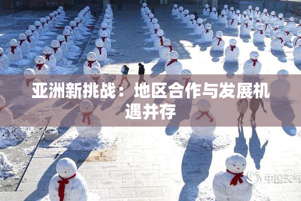 亚洲新挑战：地区合作与发展机遇并存