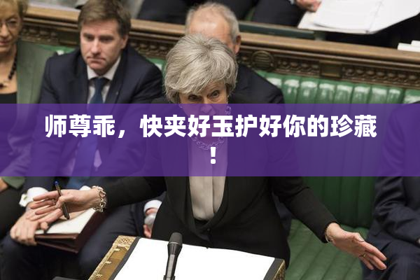 师尊乖，快夹好玉护好你的珍藏！