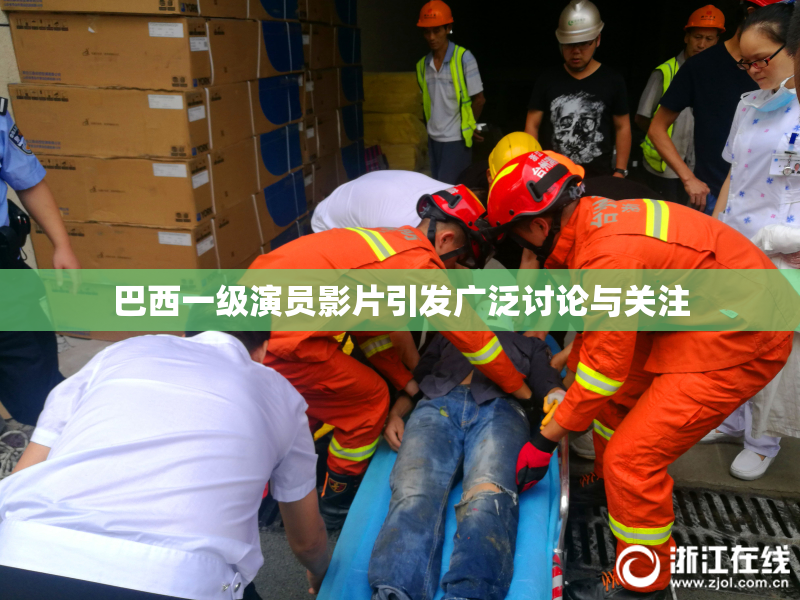 巴西一级演员影片引发广泛讨论与关注