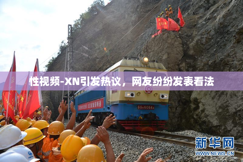 性视频-XN引发热议，网友纷纷发表看法