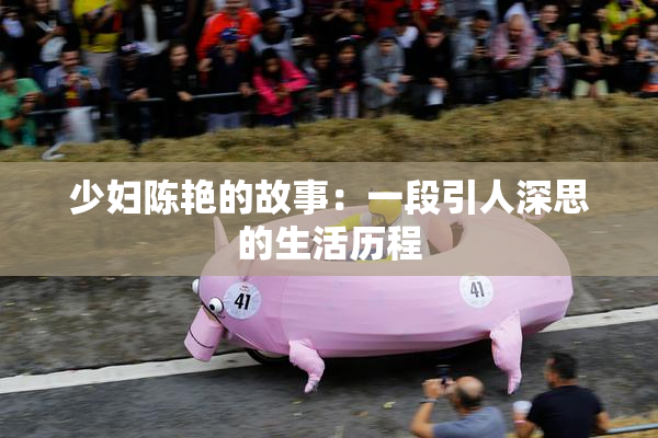 少妇陈艳的故事：一段引人深思的生活历程