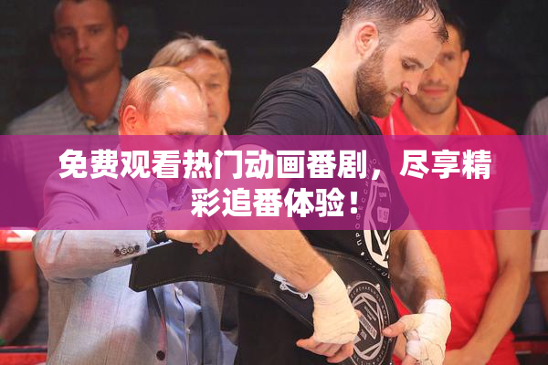 免费观看热门动画番剧，尽享精彩追番体验！