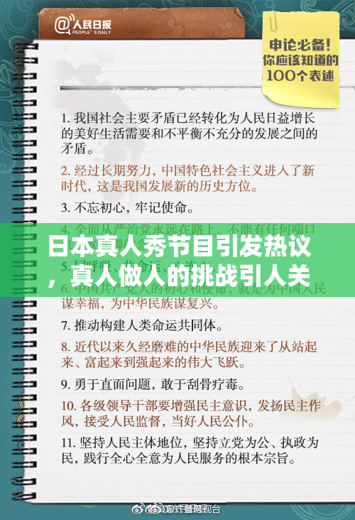 日本真人秀节目引发热议，真人做人的挑战引人关注