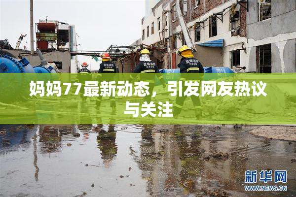 妈妈77最新动态，引发网友热议与关注