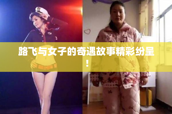 路飞与女子的奇遇故事精彩纷呈！