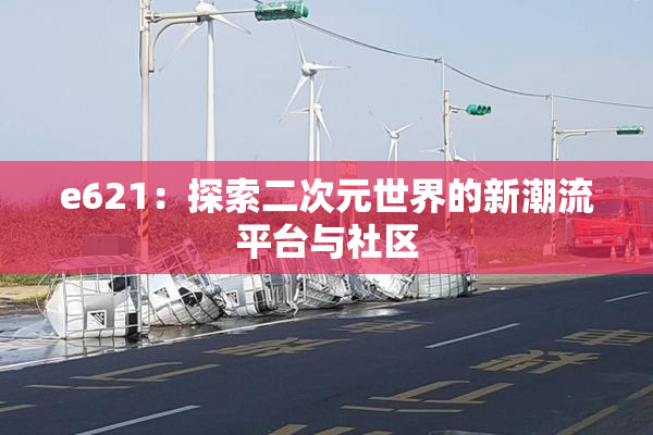 e621：探索二次元世界的新潮流平台与社区