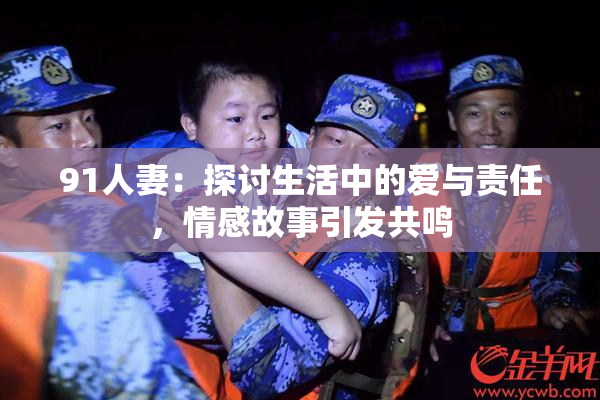 91人妻：探讨生活中的爱与责任，情感故事引发共鸣