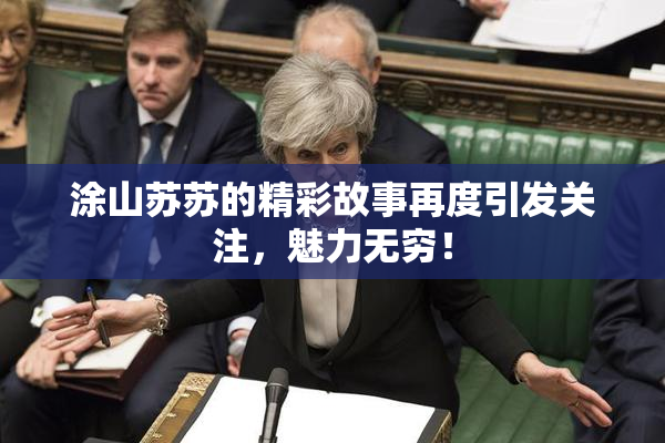 涂山苏苏的精彩故事再度引发关注，魅力无穷！