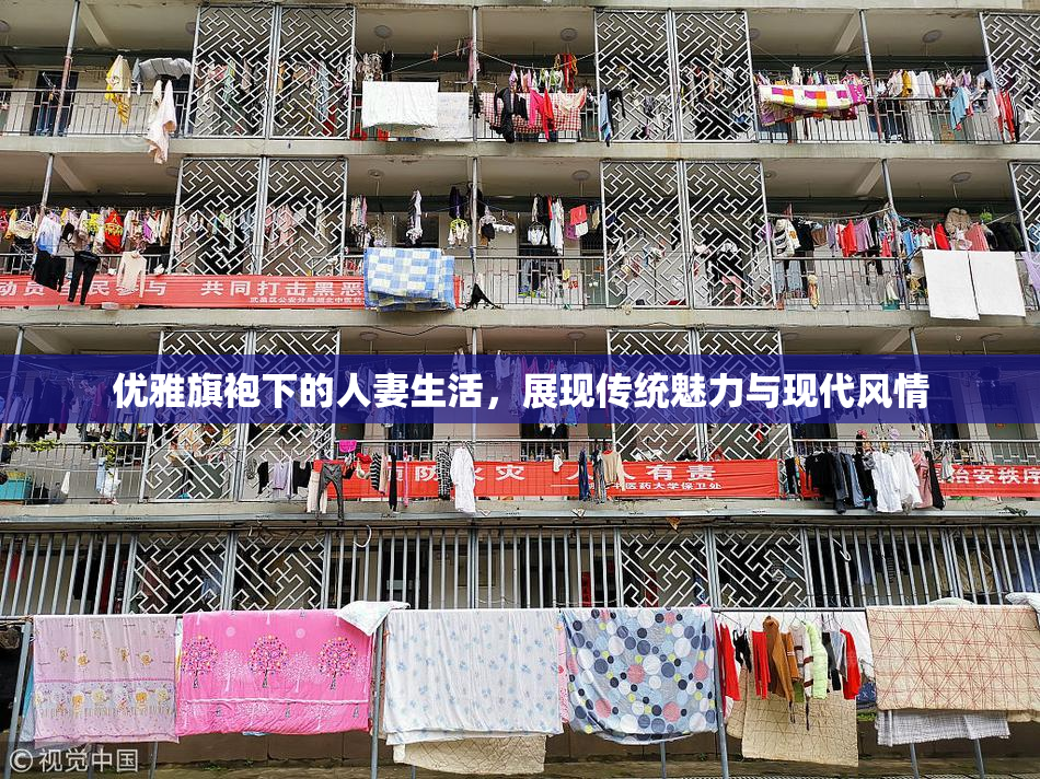 优雅旗袍下的人妻生活，展现传统魅力与现代风情