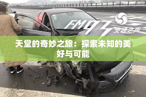 天堂的奇妙之旅：探索未知的美好与可能