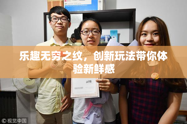乐趣无穷之纹，创新玩法带你体验新鲜感