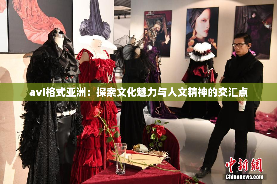 avi格式亚洲：探索文化魅力与人文精神的交汇点