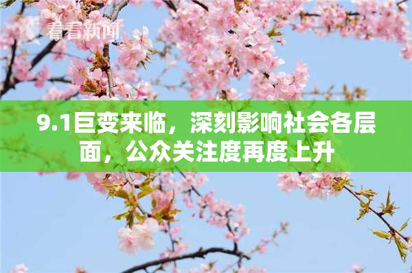 9.1巨变来临，深刻影响社会各层面，公众关注度再度上升