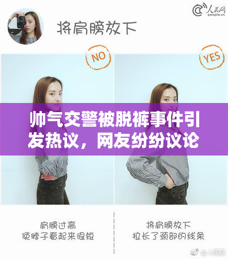 帅气交警被脱裤事件引发热议，网友纷纷议论
