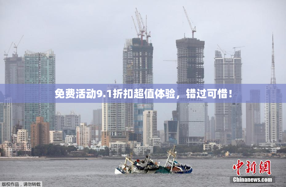 免费活动9.1折扣超值体验，错过可惜！