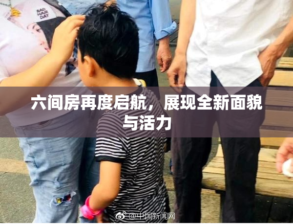 六间房再度启航，展现全新面貌与活力