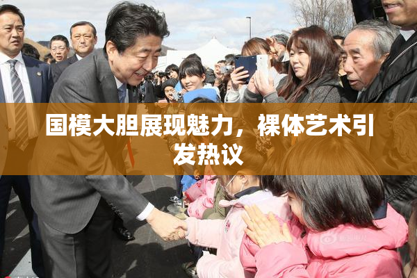 国模大胆展现魅力，裸体艺术引发热议