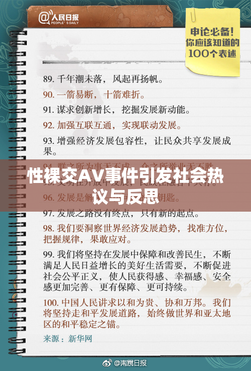 性裸交AV事件引发社会热议与反思