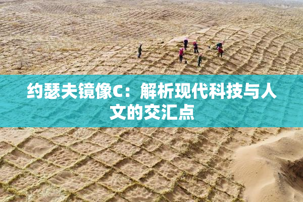 约瑟夫镜像C：解析现代科技与人文的交汇点