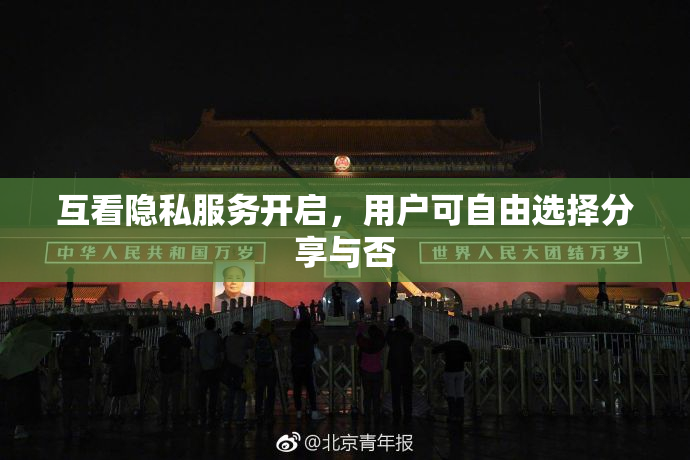 互看隐私服务开启，用户可自由选择分享与否