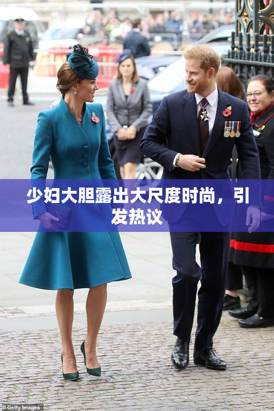 少妇大胆露出大尺度时尚，引发热议