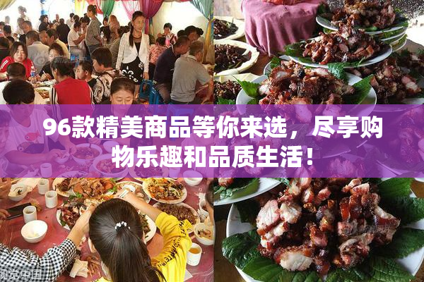 96款精美商品等你来选，尽享购物乐趣和品质生活！