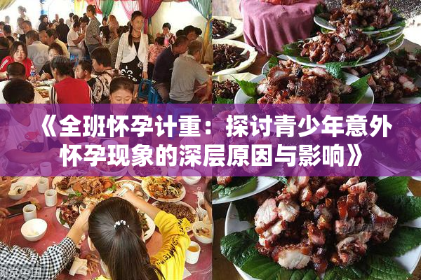 《全班怀孕计重：探讨青少年意外怀孕现象的深层原因与影响》