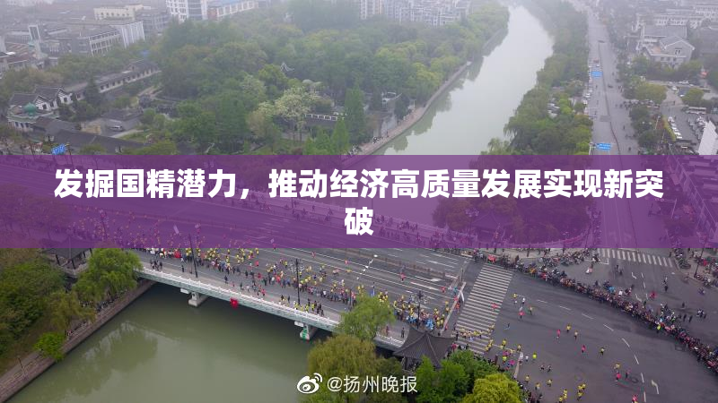 发掘国精潜力，推动经济高质量发展实现新突破