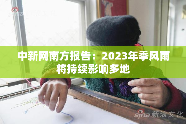 中新网南方报告：2023年季风雨将持续影响多地