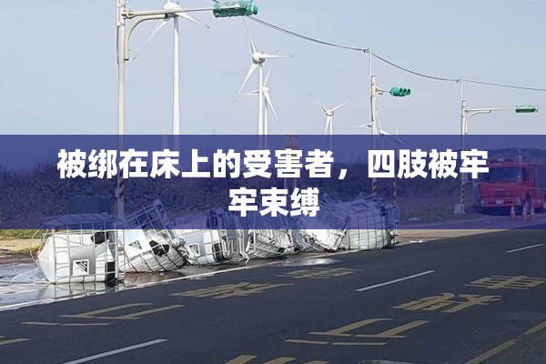 被绑在床上的受害者，四肢被牢牢束缚