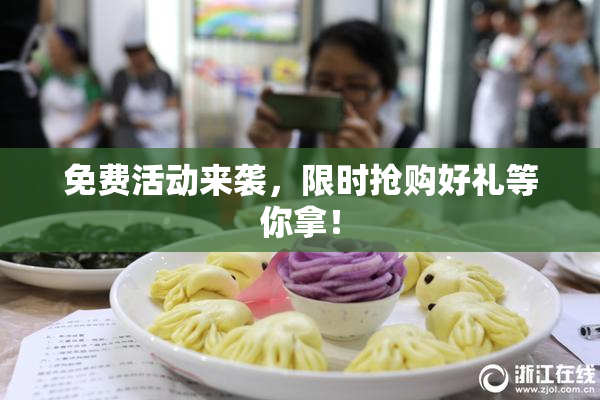 免费活动来袭，限时抢购好礼等你拿！