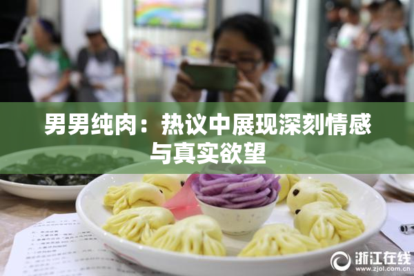 男男纯肉：热议中展现深刻情感与真实欲望