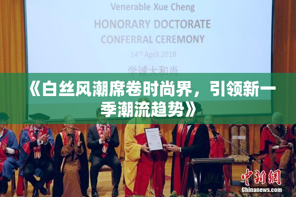《白丝风潮席卷时尚界，引领新一季潮流趋势》