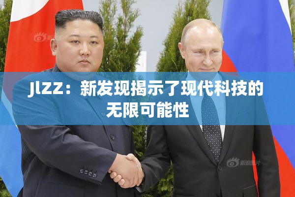 JlZZ：新发现揭示了现代科技的无限可能性