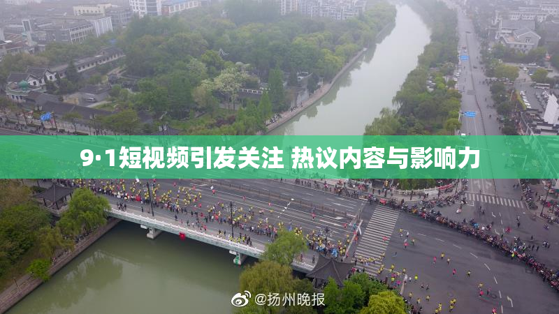 9·1短视频引发关注 热议内容与影响力
