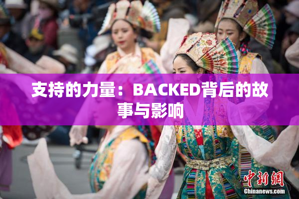 支持的力量：BACKED背后的故事与影响