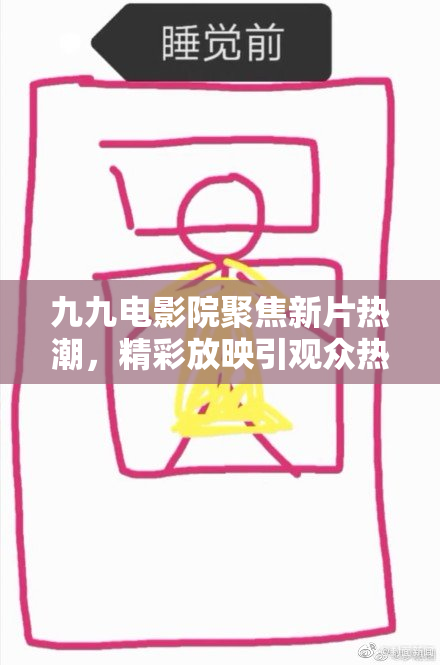 九九电影院聚焦新片热潮，精彩放映引观众热议